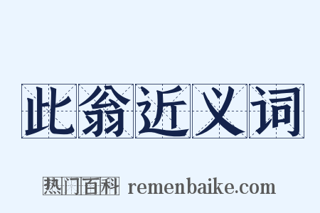 此翁近义词是什么意思的图片